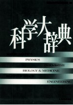 科学大辞典