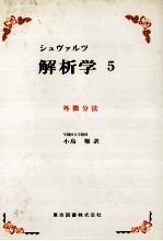 シュブァルツ　解析学　5　外微分法