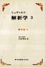 シュブァルツ　解析学　3　積分法　上