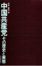 中国共産党　その歴史と実態