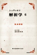 シュブァルツ　解析学　6　複素関数