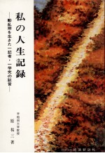 私の人生記録　動乱期を生きた一記者?一学究の証言