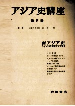 アジア史講座　5　南アジア史