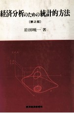 経済分析のための統計的方法（第2版）