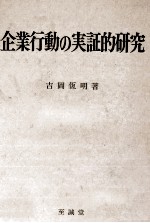 企業行動の実証的研究