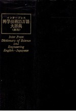 インタープレス　科学技術25万語大辞典　（英和）