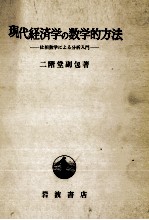 現代経済学の数学的方法　位相数学による分析入門