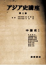 アジア史講座　1　中国史　1