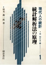 統計解析報の原理　現代人の統計　1