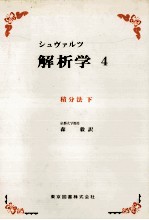 シュブァルツ　解析学　4　積分法　下