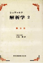 シュブァルツ　解析学　2　微分法