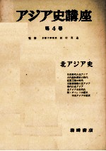 アジア史講座　4　北アジア史