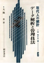 データ解析と管理技法　現代人の統計　6