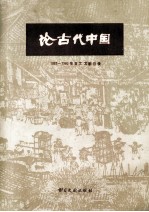 论古代中国 1965-1980年日文文献目录