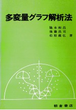 多変量グラフ解析法