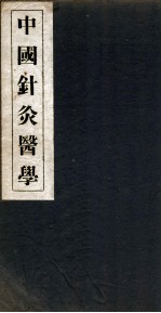 中国针灸医学 4篇