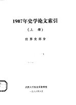 1987年史学论文索引 上 世界史部分