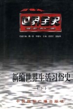 新编世界生活习俗史  下  世界近代中期生活习俗史