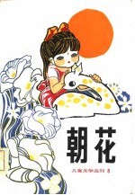 朝花 儿童文学丛刊8