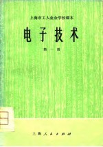 上海市工人业余学校课本 电子技术 第1册