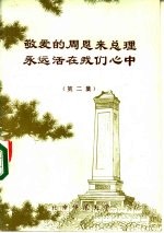 敬爱的周恩来总理永远活在我们心中 报刊纪念文章选编 第2集