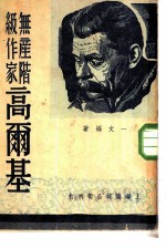 高尔基研究丛刊  无产阶级作家高尔基