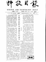 对我国自然科学基础研究的意见