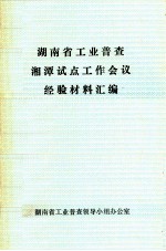 湖南省工业普查湘潭试点工作会议经验材料汇编