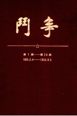 斗争 第1期 第20期 1933.2.4-1933.8.5