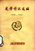 史学情况选编 1979-1981