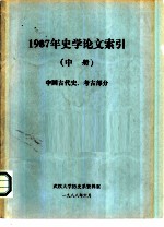 1987年史学论文索引 中 中国古代史、考古部分