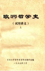 欧洲哲学史（试用讲义）上