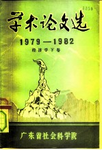 学术论文选 1979-1982 经济学 下