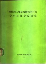 塑性加工理论及新技术开发学术交流会论文集