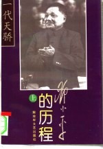 一代天骄  邓小平的历程  上  -一个伟人和他的一个世纪