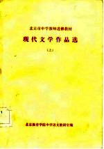 北京市中学教师进修教材-现代文学作品选 上