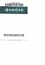 十三省、市、区出口核桃生产经验交流会议 经济材料选编