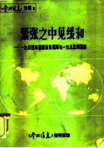 《参考消息专辑》之八 紧张之中见缓和 1984年国际形势回顾和1985年展望