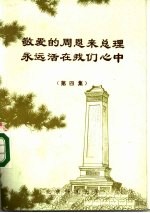 敬爱的周恩来总理永远活在我们心中 报刊纪念文章选编 第4集