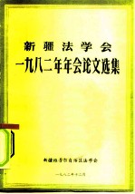 新疆法学会 1982年年会论文选集