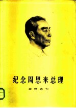 纪念周恩来总理 文物选刊