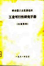 联合国工业发展组织  工业可行性研究手册