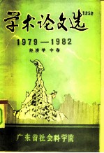 学术论文选 1979-1982 经济学·中卷