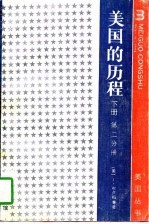 美国的历程 下 第2分册 注：此书无 上