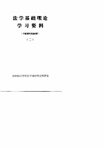 法学基础理论学习资料 内部资料 2