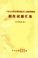 一九七七年全国各省（区）、市高等学校招生试题汇集