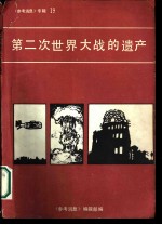 《参考消息》 专辑19 第二次世界大战的遗产 海外报刊纪念反法西斯战争胜利四十周年文章选辑