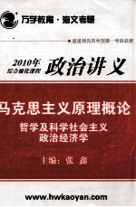 2010年综合强化课程  政治讲义  马克思主义原理概论  哲学及科学社会主义  政治经济学