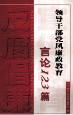 领导干部党风廉政教育言论123篇