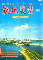 湖北农垦（增刊）东西湖垦区 专辑